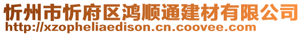 忻州市忻府區(qū)鴻順通建材有限公司