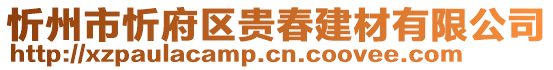 忻州市忻府區(qū)貴春建材有限公司
