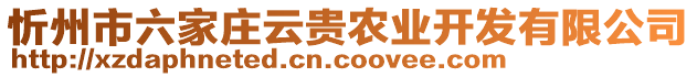 忻州市六家莊云貴農(nóng)業(yè)開發(fā)有限公司