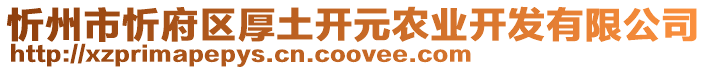 忻州市忻府區(qū)厚土開元農(nóng)業(yè)開發(fā)有限公司