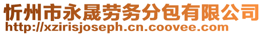 忻州市永晟勞務分包有限公司