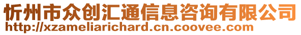 忻州市眾創(chuàng)匯通信息咨詢有限公司