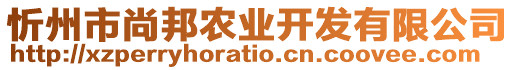 忻州市尚邦農(nóng)業(yè)開(kāi)發(fā)有限公司