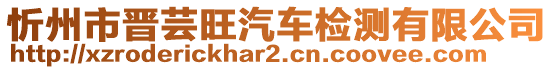 忻州市晉蕓旺汽車檢測有限公司