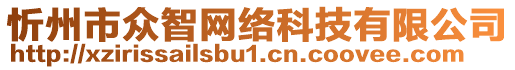 忻州市眾智網(wǎng)絡(luò)科技有限公司