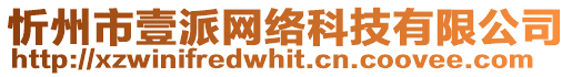 忻州市壹派網(wǎng)絡(luò)科技有限公司