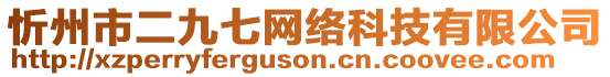 忻州市二九七網(wǎng)絡(luò)科技有限公司