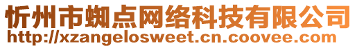 忻州市蜘點(diǎn)網(wǎng)絡(luò)科技有限公司