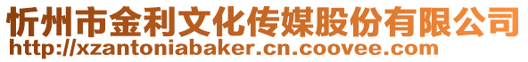 忻州市金利文化传媒股份有限公司