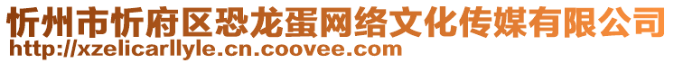 忻州市忻府區(qū)恐龍蛋網(wǎng)絡(luò)文化傳媒有限公司