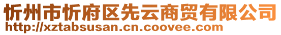 忻州市忻府区先云商贸有限公司