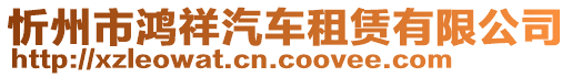 忻州市鴻祥汽車租賃有限公司