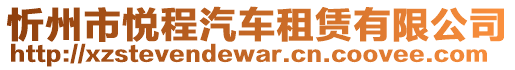 忻州市悅程汽車租賃有限公司