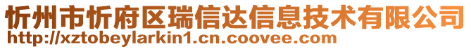 忻州市忻府區(qū)瑞信達(dá)信息技術(shù)有限公司