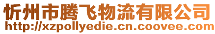 忻州市騰飛物流有限公司