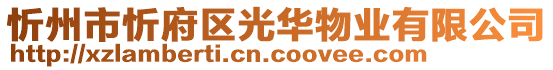 忻州市忻府區(qū)光華物業(yè)有限公司