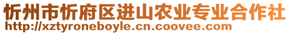 忻州市忻府區(qū)進(jìn)山農(nóng)業(yè)專業(yè)合作社