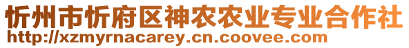 忻州市忻府區(qū)神農(nóng)農(nóng)業(yè)專業(yè)合作社