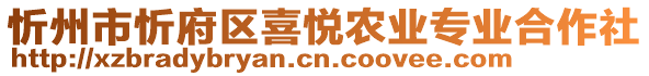 忻州市忻府區(qū)喜悅農(nóng)業(yè)專業(yè)合作社