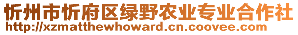 忻州市忻府區(qū)綠野農業(yè)專業(yè)合作社