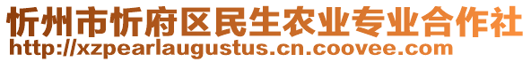 忻州市忻府區(qū)民生農(nóng)業(yè)專業(yè)合作社