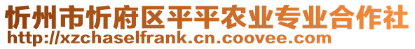 忻州市忻府區(qū)平平農(nóng)業(yè)專業(yè)合作社