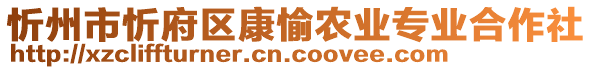 忻州市忻府區(qū)康愉農業(yè)專業(yè)合作社