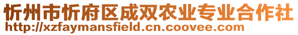 忻州市忻府區(qū)成雙農(nóng)業(yè)專業(yè)合作社