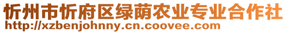 忻州市忻府區(qū)綠蔭農(nóng)業(yè)專業(yè)合作社