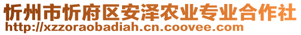 忻州市忻府區(qū)安澤農(nóng)業(yè)專業(yè)合作社