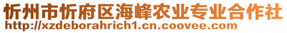 忻州市忻府區(qū)海峰農(nóng)業(yè)專業(yè)合作社