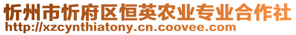 忻州市忻府區(qū)恒英農(nóng)業(yè)專業(yè)合作社