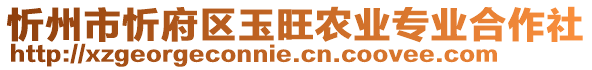 忻州市忻府區(qū)玉旺農(nóng)業(yè)專業(yè)合作社