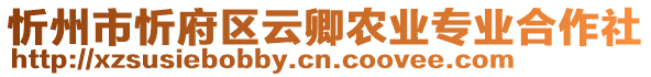 忻州市忻府區(qū)云卿農(nóng)業(yè)專業(yè)合作社