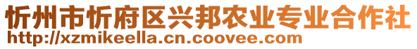 忻州市忻府區(qū)興邦農(nóng)業(yè)專業(yè)合作社