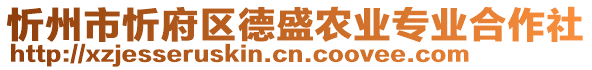 忻州市忻府區(qū)德盛農(nóng)業(yè)專業(yè)合作社