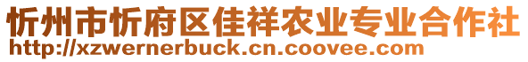 忻州市忻府區(qū)佳祥農(nóng)業(yè)專(zhuān)業(yè)合作社