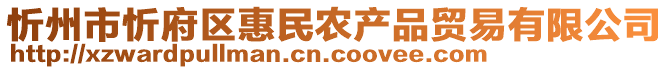 忻州市忻府區(qū)惠民農(nóng)產(chǎn)品貿(mào)易有限公司