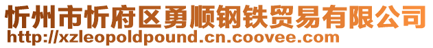 忻州市忻府區(qū)勇順鋼鐵貿易有限公司