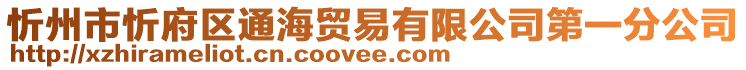 忻州市忻府區(qū)通海貿易有限公司第一分公司