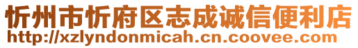 忻州市忻府區(qū)志成誠信便利店