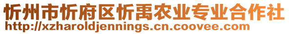 忻州市忻府區(qū)忻禹農(nóng)業(yè)專業(yè)合作社