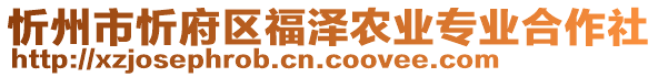 忻州市忻府區(qū)福澤農(nóng)業(yè)專業(yè)合作社