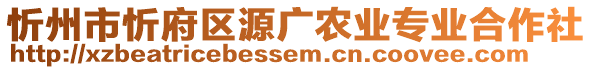 忻州市忻府區(qū)源廣農(nóng)業(yè)專業(yè)合作社