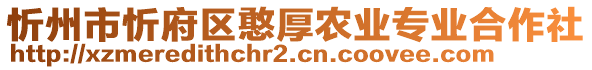 忻州市忻府區(qū)憨厚農(nóng)業(yè)專業(yè)合作社