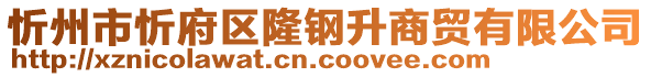 忻州市忻府區(qū)隆鋼升商貿(mào)有限公司