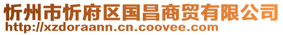 忻州市忻府區(qū)國(guó)昌商貿(mào)有限公司