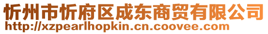 忻州市忻府區(qū)成東商貿(mào)有限公司