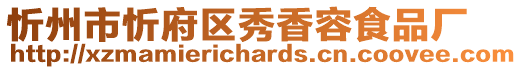 忻州市忻府區(qū)秀香容食品廠