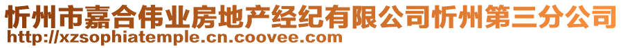 忻州市嘉合偉業(yè)房地產(chǎn)經(jīng)紀(jì)有限公司忻州第三分公司